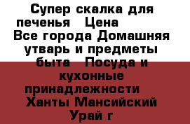 Супер-скалка для печенья › Цена ­ 2 000 - Все города Домашняя утварь и предметы быта » Посуда и кухонные принадлежности   . Ханты-Мансийский,Урай г.